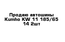 Продаю автошины Kumho KW-11 185/65-14 2шт